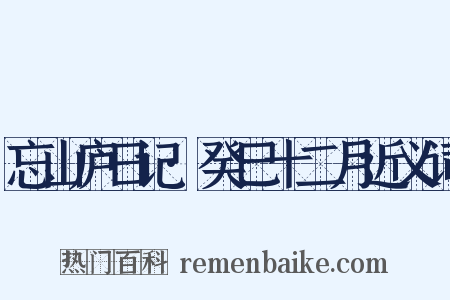 忘山庐日记·癸巳十二月近义词是什么意思的图片
